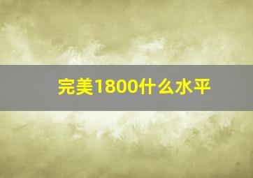 完美1800什么水平