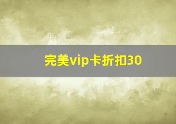 完美vip卡折扣30