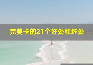 完美卡的21个好处和坏处