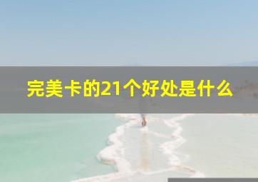 完美卡的21个好处是什么