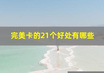 完美卡的21个好处有哪些