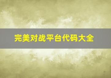 完美对战平台代码大全