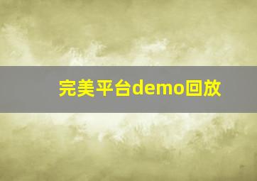 完美平台demo回放