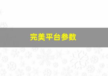 完美平台参数