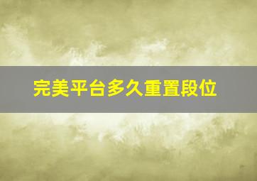 完美平台多久重置段位