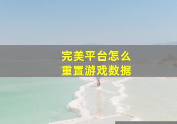 完美平台怎么重置游戏数据