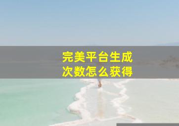 完美平台生成次数怎么获得