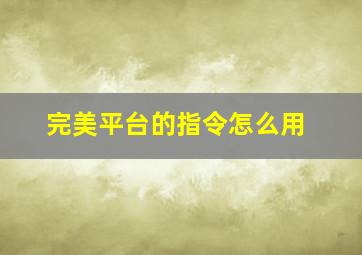 完美平台的指令怎么用