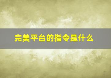 完美平台的指令是什么