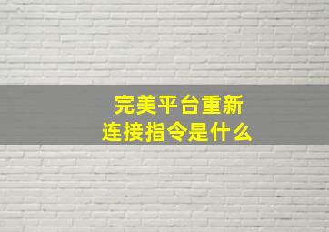 完美平台重新连接指令是什么