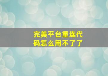 完美平台重连代码怎么用不了了