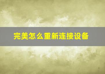 完美怎么重新连接设备