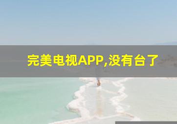 完美电视APP,没有台了