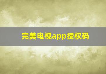 完美电视app授权码