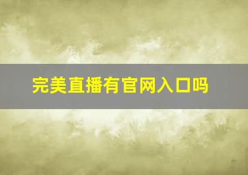 完美直播有官网入口吗