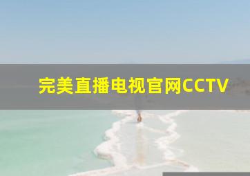 完美直播电视官网CCTV