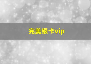 完美银卡vip