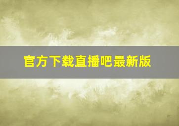 官方下载直播吧最新版