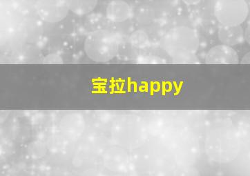 宝拉happy