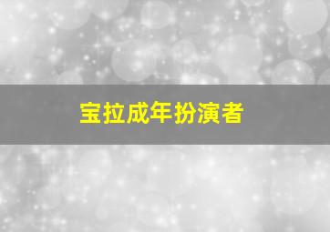 宝拉成年扮演者