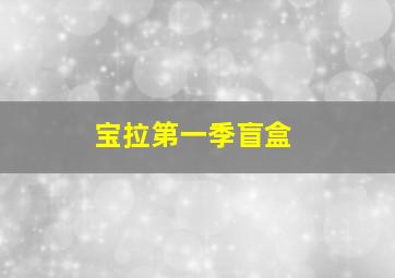 宝拉第一季盲盒