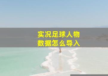 实况足球人物数据怎么导入