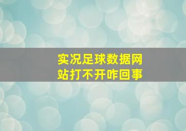 实况足球数据网站打不开咋回事