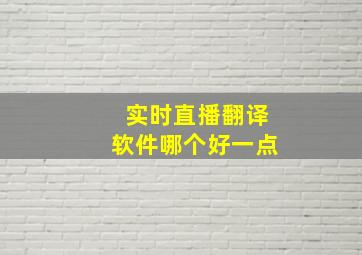 实时直播翻译软件哪个好一点