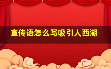 宣传语怎么写吸引人西湖