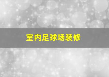 室内足球场装修