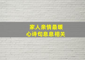 家人亲情最暖心诗句息息相关