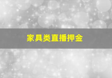 家具类直播押金