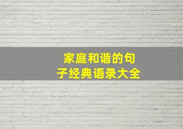 家庭和谐的句子经典语录大全