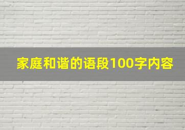 家庭和谐的语段100字内容