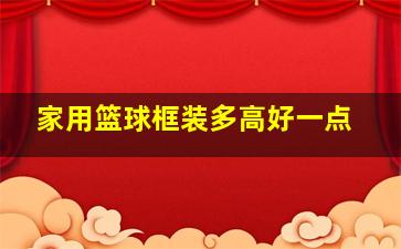 家用篮球框装多高好一点