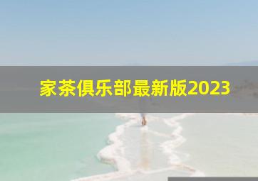 家茶俱乐部最新版2023