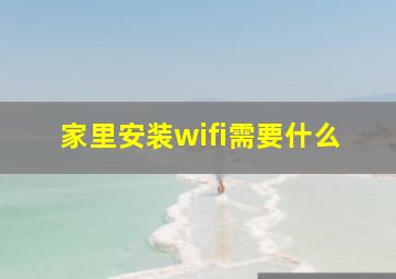 家里安装wifi需要什么