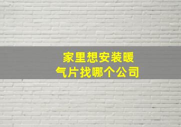 家里想安装暖气片找哪个公司