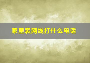 家里装网线打什么电话