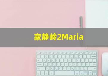 寂静岭2Maria