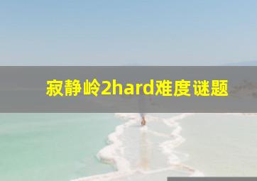 寂静岭2hard难度谜题