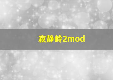 寂静岭2mod