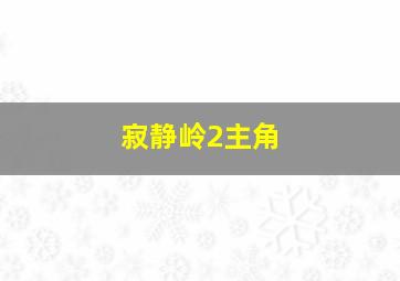 寂静岭2主角