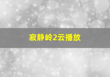 寂静岭2云播放