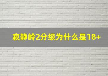 寂静岭2分级为什么是18+