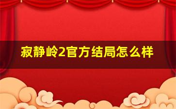 寂静岭2官方结局怎么样