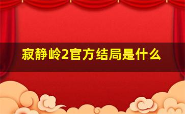 寂静岭2官方结局是什么