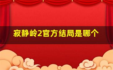 寂静岭2官方结局是哪个