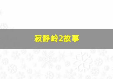 寂静岭2故事