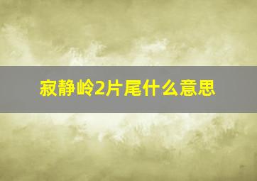 寂静岭2片尾什么意思